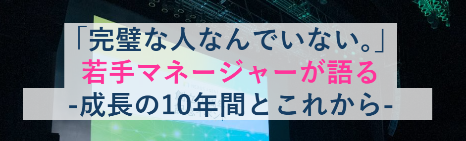 「完璧な人なんていない。」ー若手マネージャー4名が語る、ベンチャーで描く成長の10年と、これから