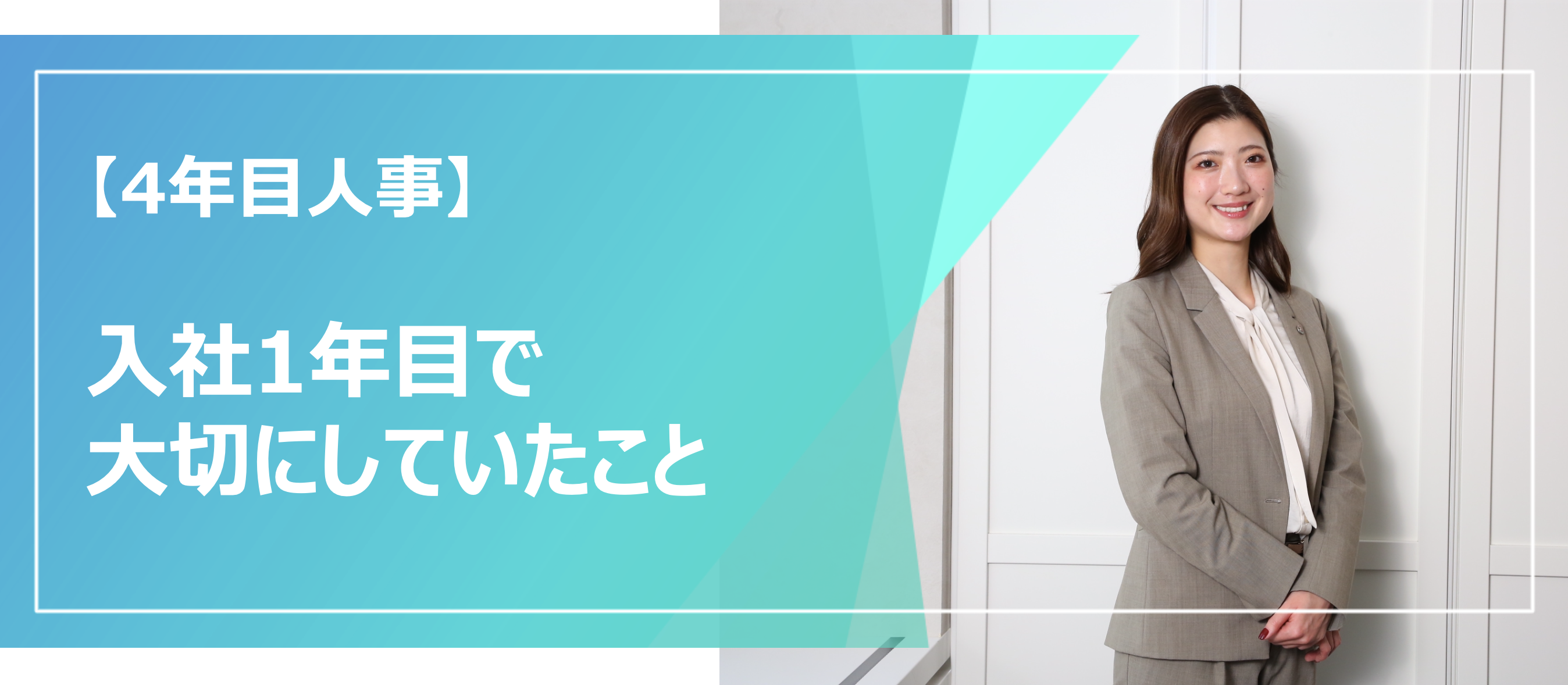 「自分の居場所をつくる」1年目の私が大切にしていたこと
