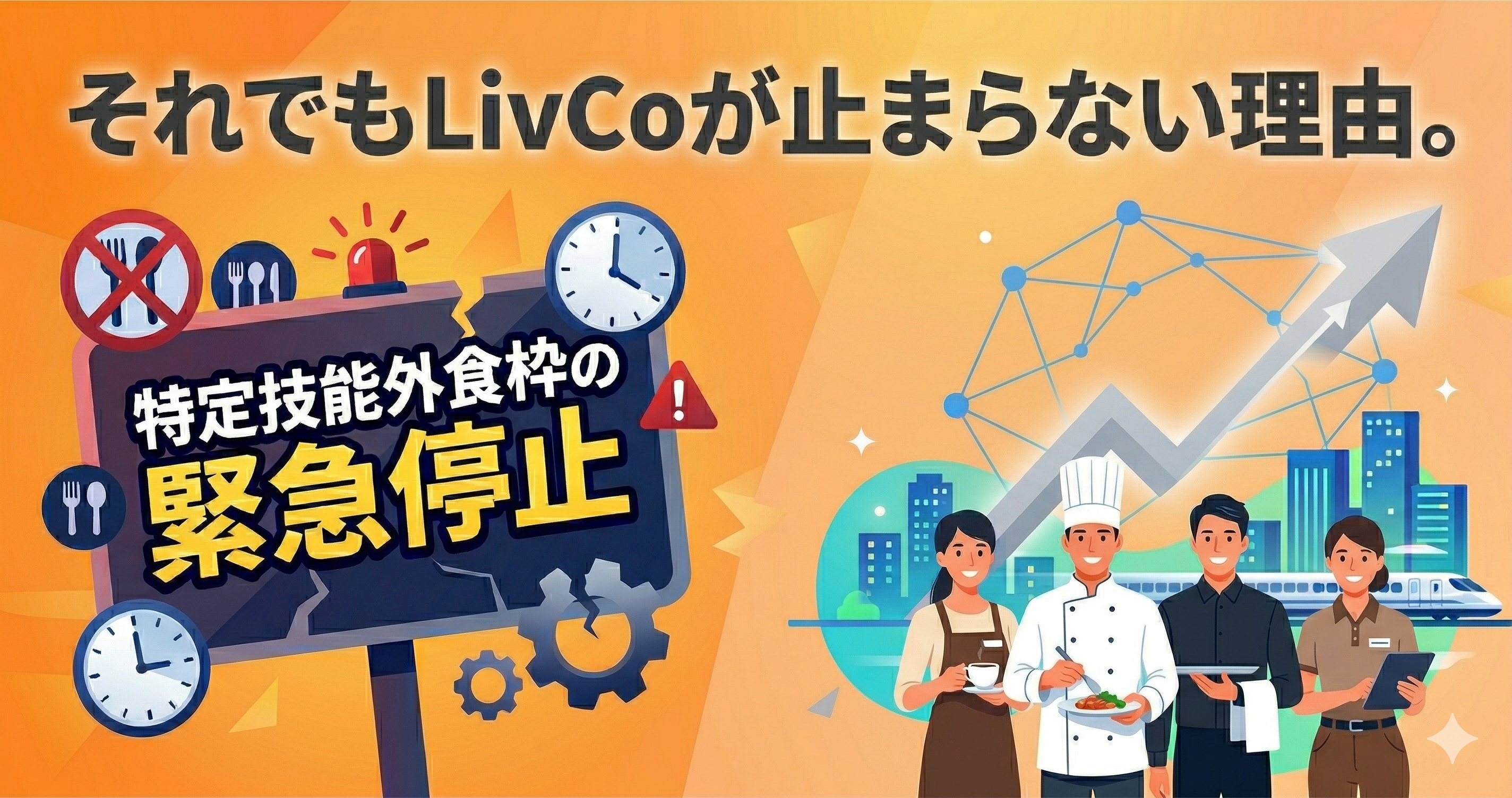 特定技能外食枠の緊急停止。それでもLivCoが止まらない理由。