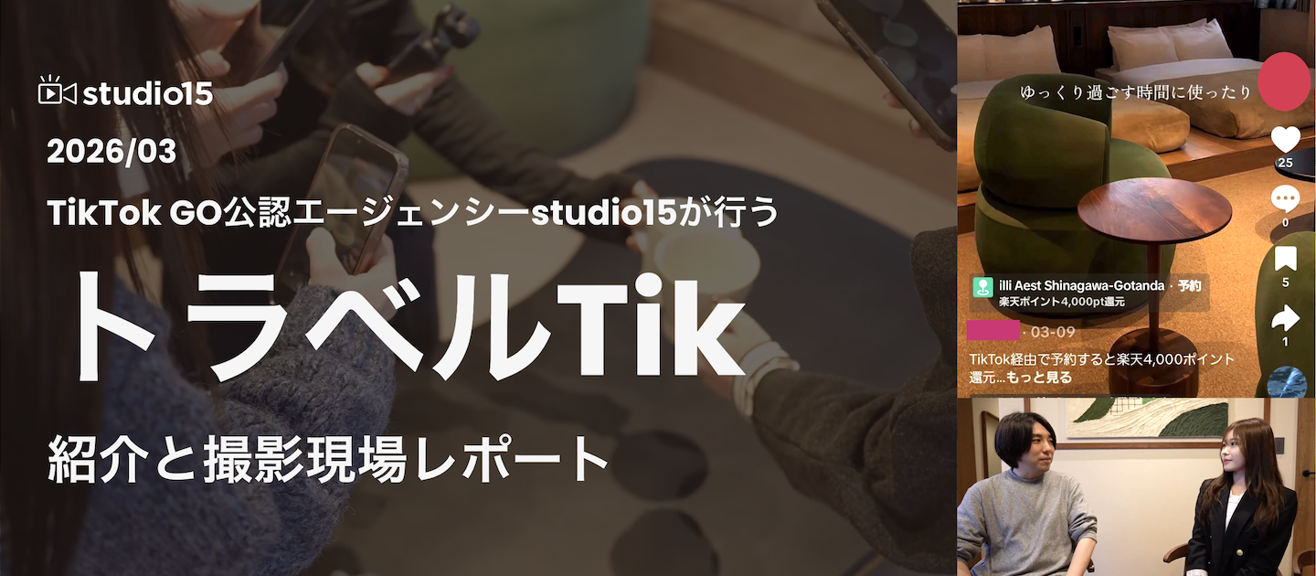 【急成長中】日本に数社のみのTikTok GO公認エージェンシー！話題の新施策「トラベルTik」の撮影現場に密着