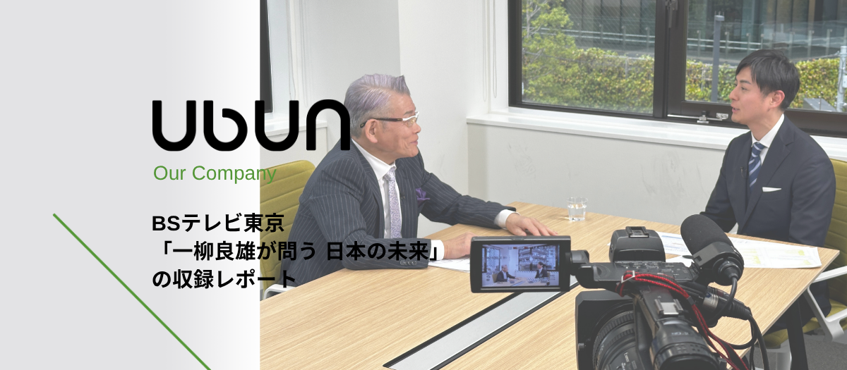 【番組出演】BSテレビ東京「一柳良雄が問う 日本の未来」の収録レポート。オフィスで行われた撮影の舞台裏をお届けします