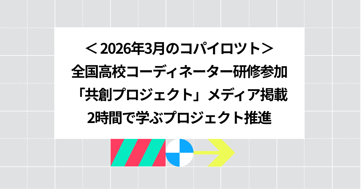 2026年3月のコパイロツト：全国高校コーディネーター研修参加、「共創プロジェクト」メディア掲載、2時間で学ぶプロジェクト推進