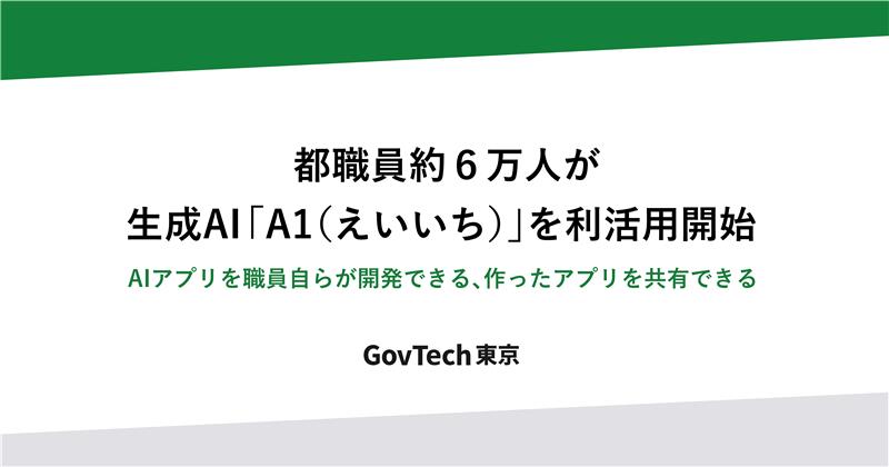 生成AI「A1（えいいち）」都職員6万人を対象に本格運用スタート！