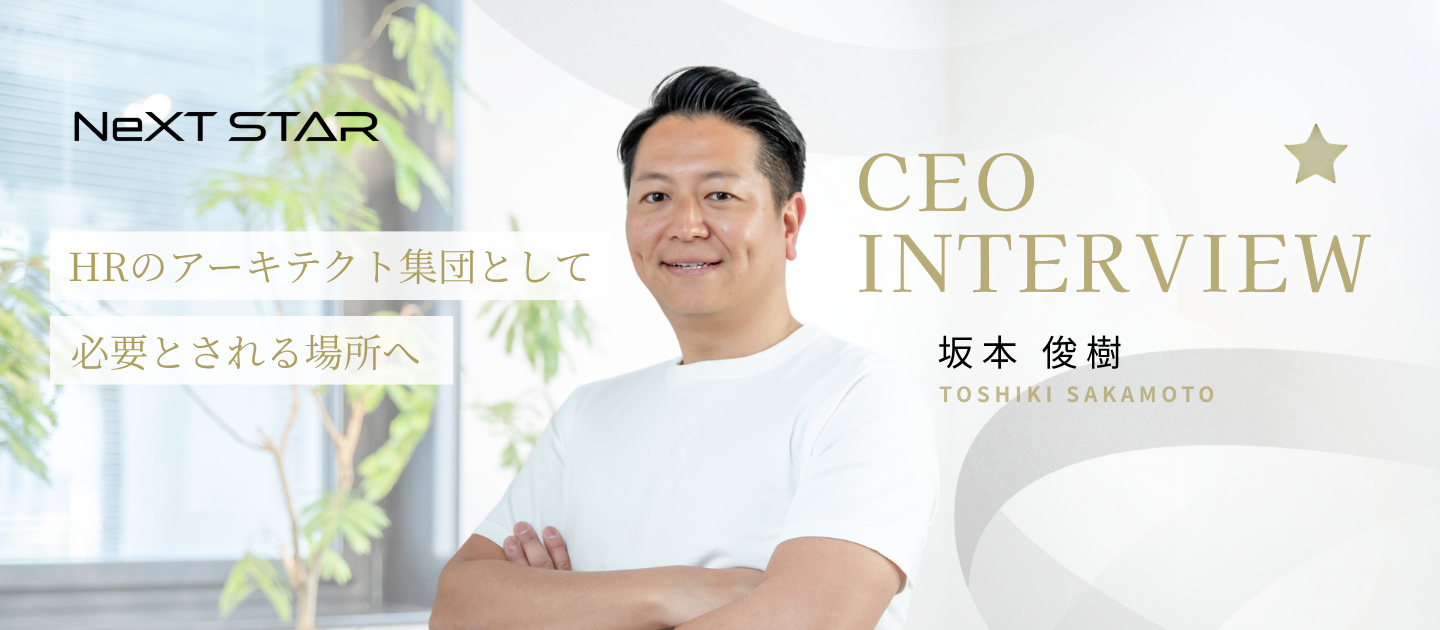 【代表インタビュー】NeXTSTAR 代表が目指す世界観。