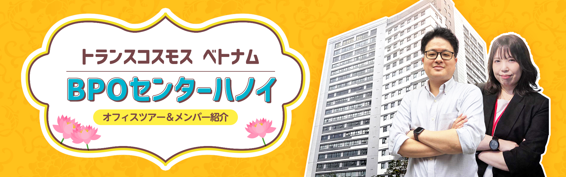 グローバルメンバーに聞く｜BPOセンターハノイ【オフィス＆メンバー紹介】
