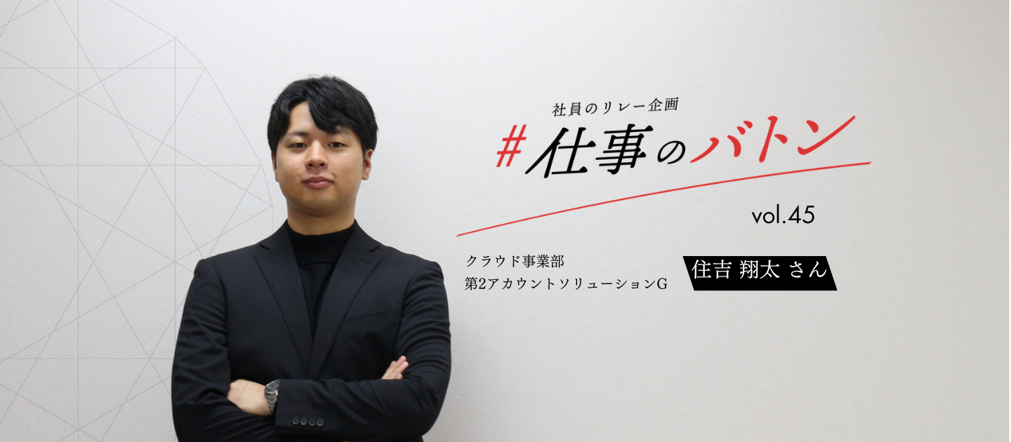 #仕事のバトン｜多角的な視点と先読みの思考で、顧客の未来を切り拓くソリューション営業