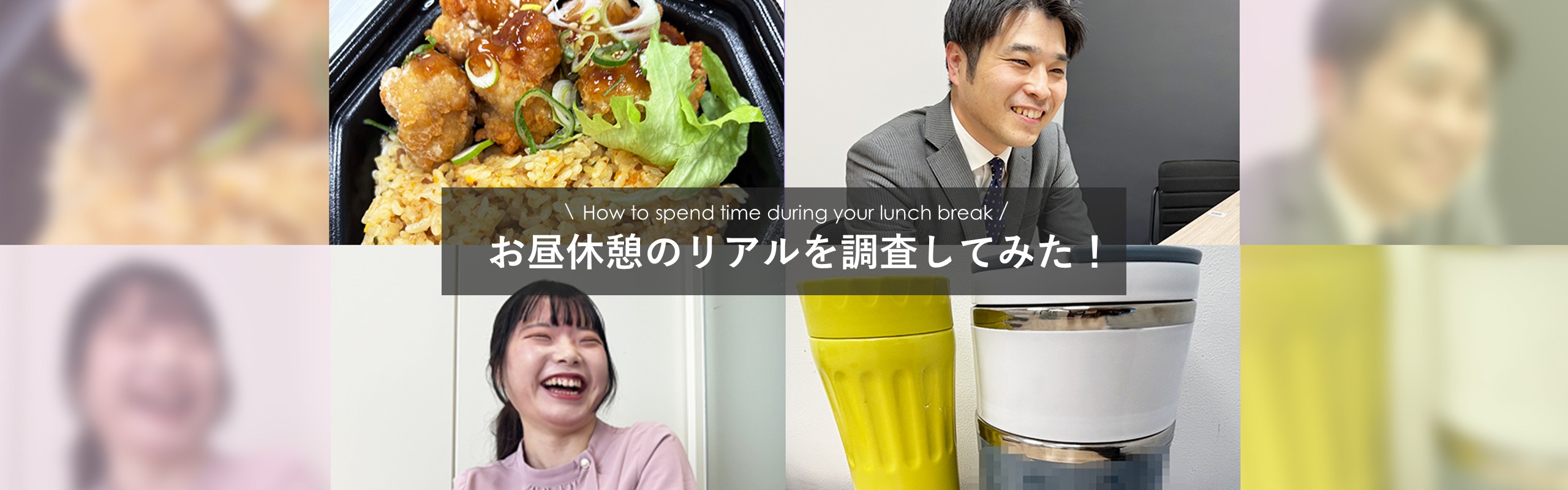 お昼休憩時間のリアルを調査してみた！