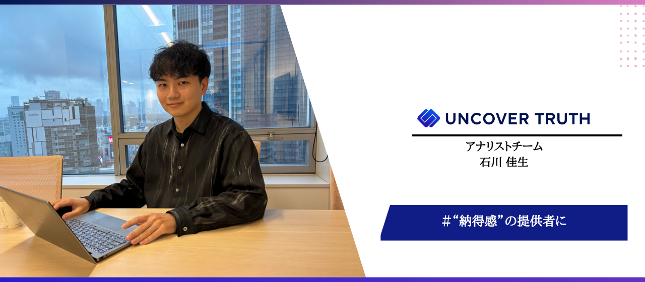 データはあくまで手段。ビジネスを動かす“納得感”を求めて