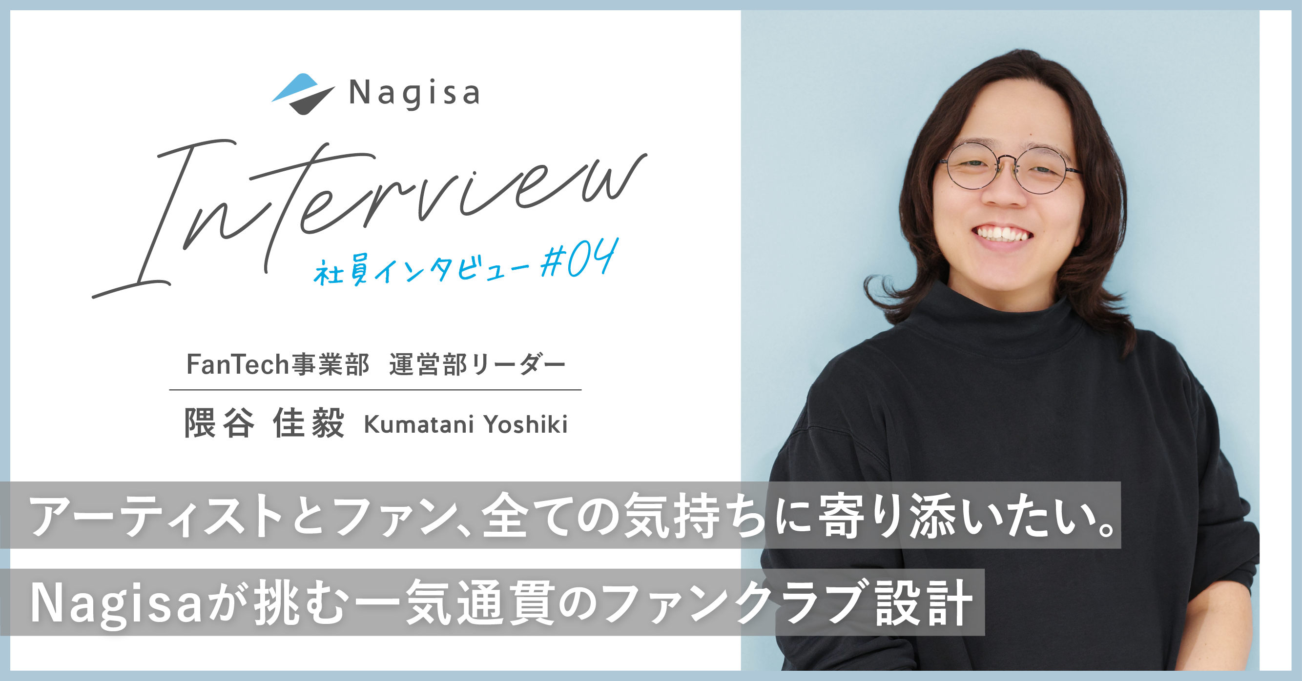 アーティストとファン、全ての気持ちに寄り添いたい。Nagisaが挑む一気通貫のファンクラブ設計