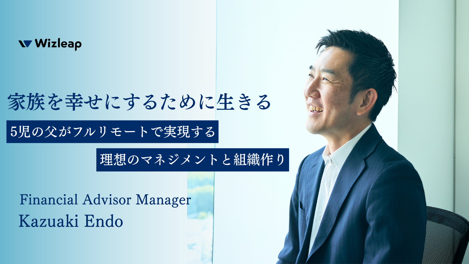 「人生は幸せになるためにある」～家族との時間も、仕事のやりがいも両立する選択～