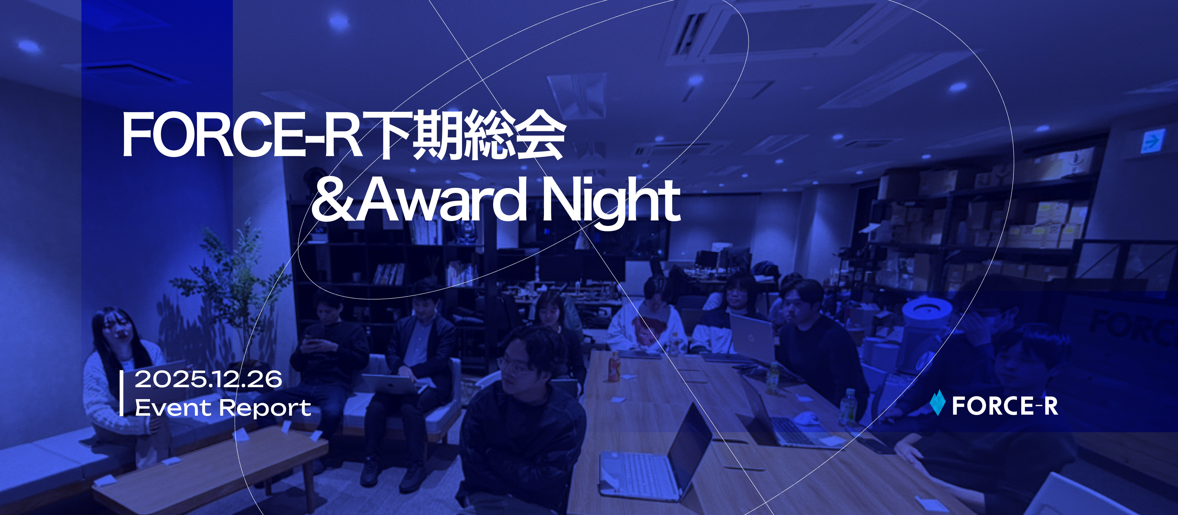 【総会レポート】10億円の先へ。全員が「事業家」として未来を創る、FORCE-R下期総会＆Award Night