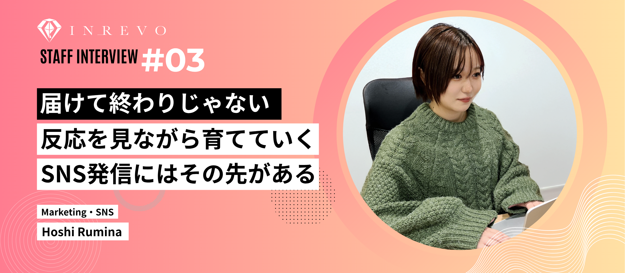 株式会社INREVO｜#03【社員インタビュー】届けて終わりじゃない。反応を見ながら育てていく、SNS発信にはその先がある