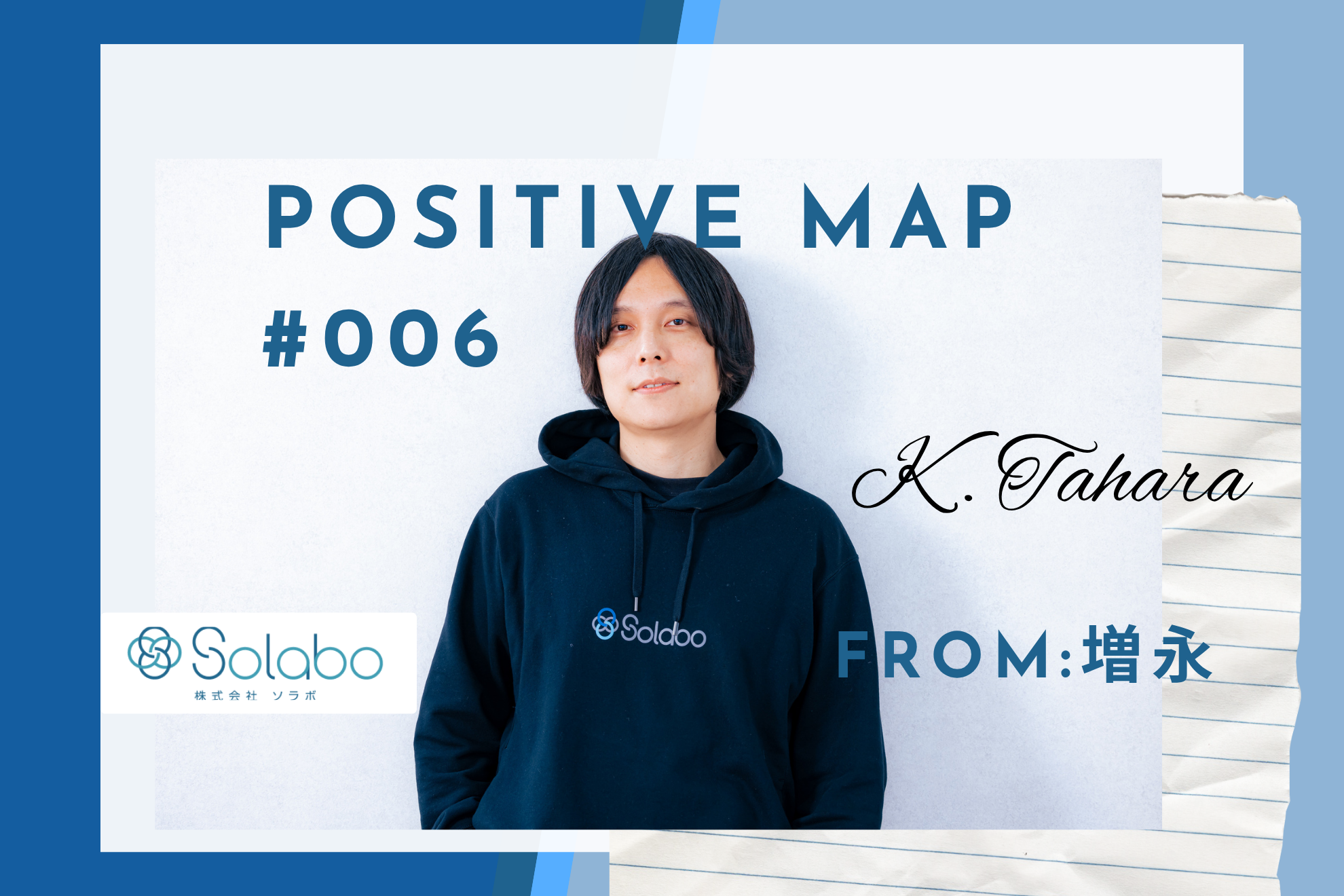 【SoLaboポジティブマップ #006】「あの暗黒時代を、共に戦い抜いてくれてありがとう。」——CTO増永が、7年分の信頼を込めて綴ったアンサーレター