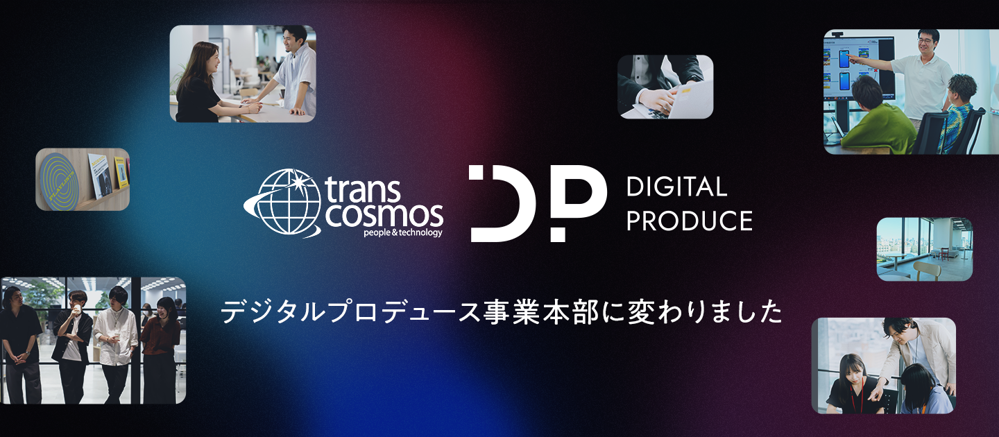 「デジタルプロデュース事業本部」に組織名が変わりました。お客様の一歩先を構想し、伴走する存在へ。