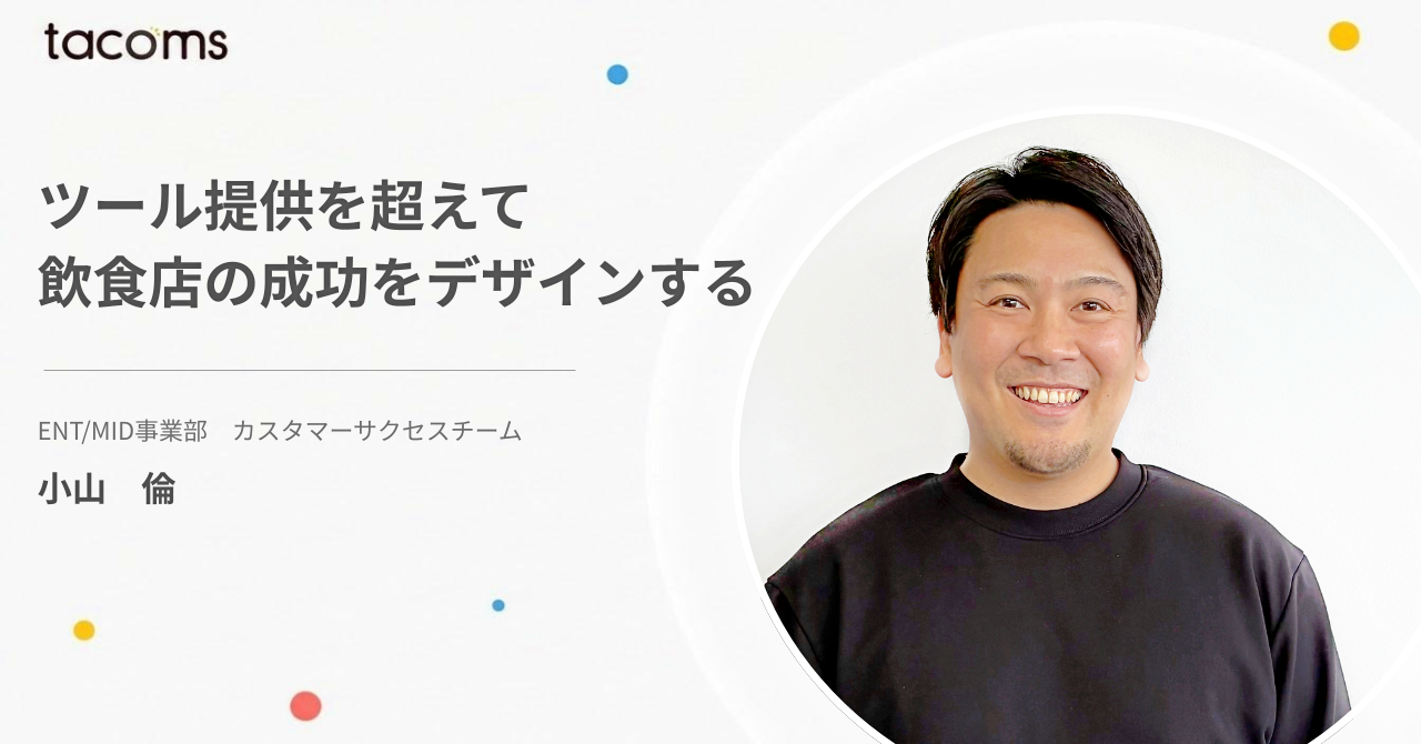 ツール提供を超えて飲食店の成功をデザインする｜飲食業界への想いを胸に、現場の課題解決に伴走するCSの挑戦