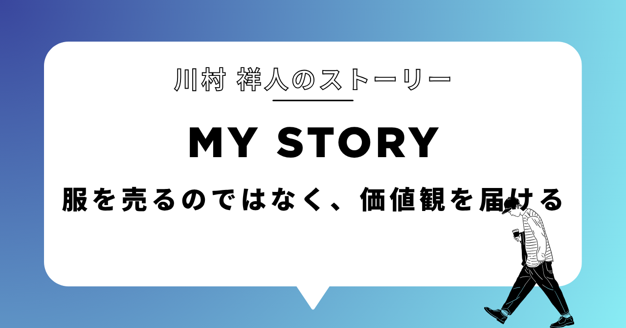 服を売るのではなく、価値観を届ける
