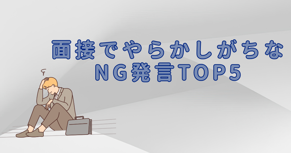面接でやらかしがちなNG発言TOP5