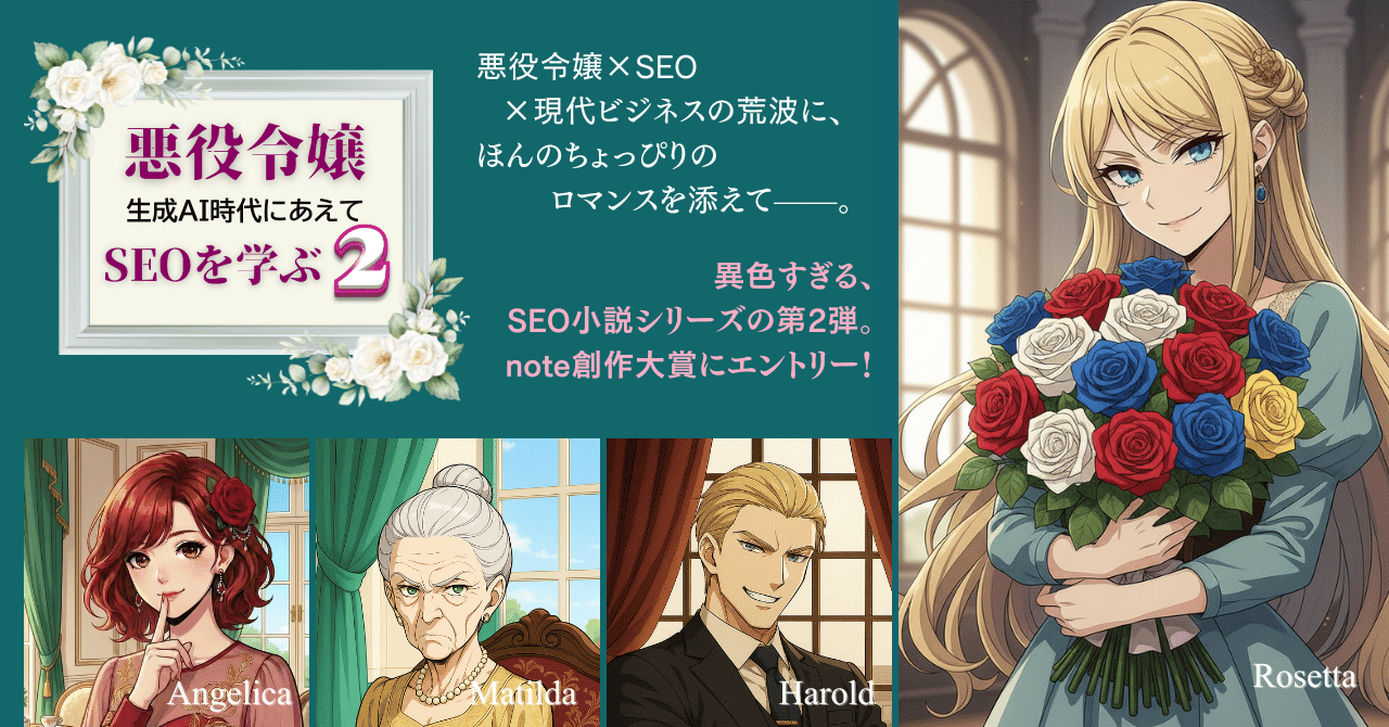「創作大賞2026」 #お仕事小説部門 に【SEO小説シリーズ第2弾】をエントリーしました！
