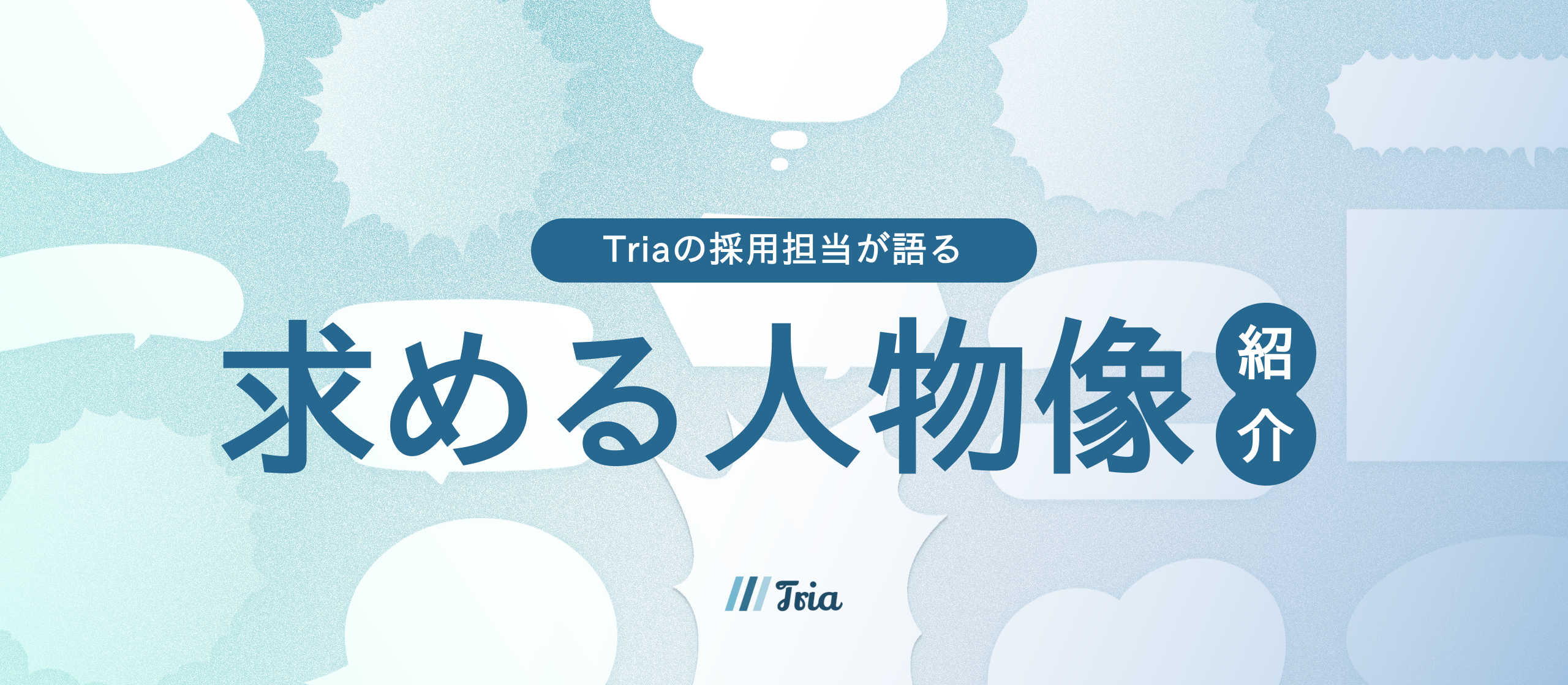 【求める人物像と選考のリアル】Triaが本気で向き合う組織拡大と、未来の仲間に求めるもの