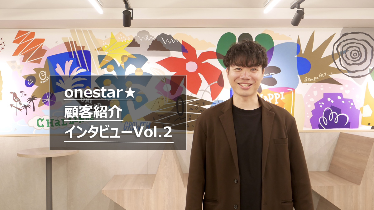 【顧客紹介インタビューVol.2】No.1を獲り続ける理由と、紹介施策の可能性