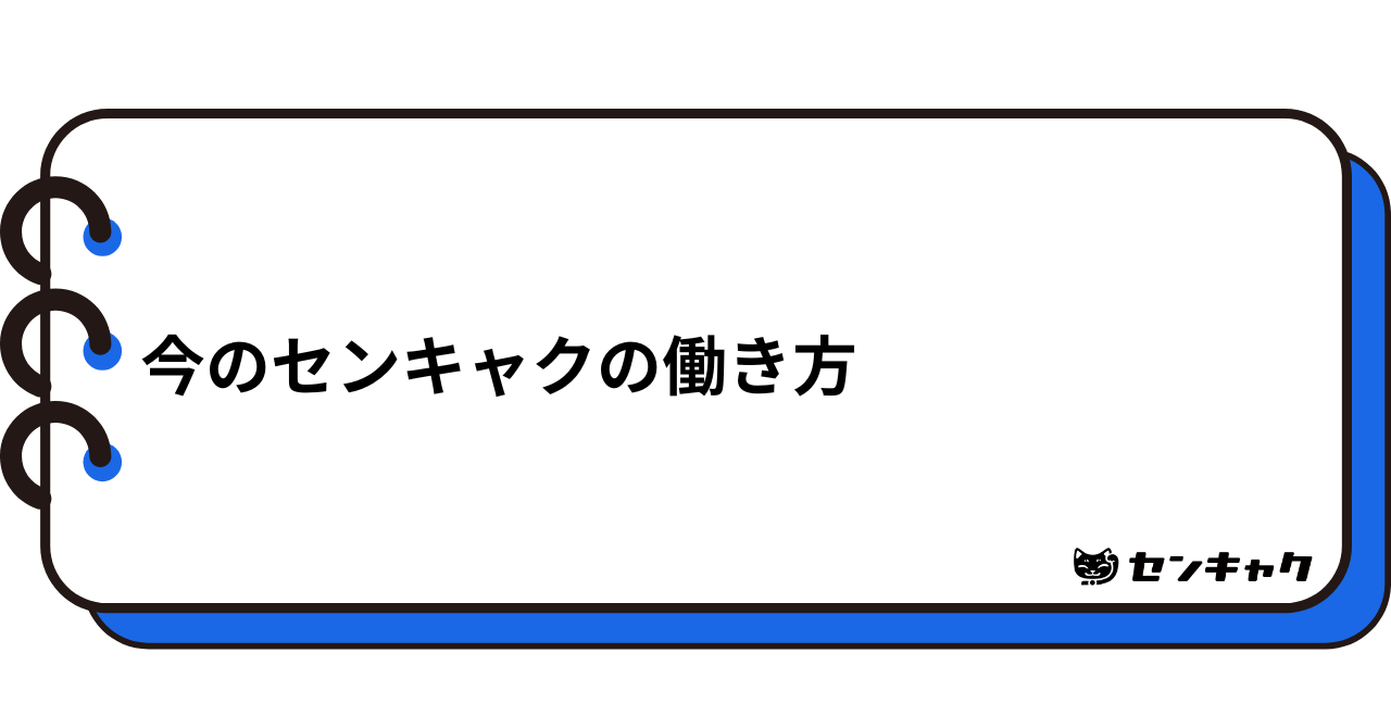 今のセンキャクの働き方
