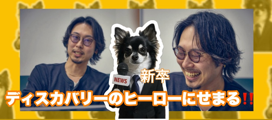 タイピングもできなかった僕が３年でリーダーになれた理由。未経験の挑戦を支えるディスカバリーの正体。