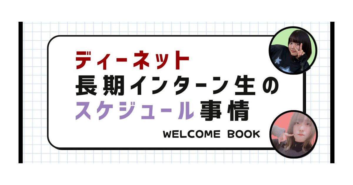 ディーネット長期インターン生のリアルスケジュール大公開📝⭐