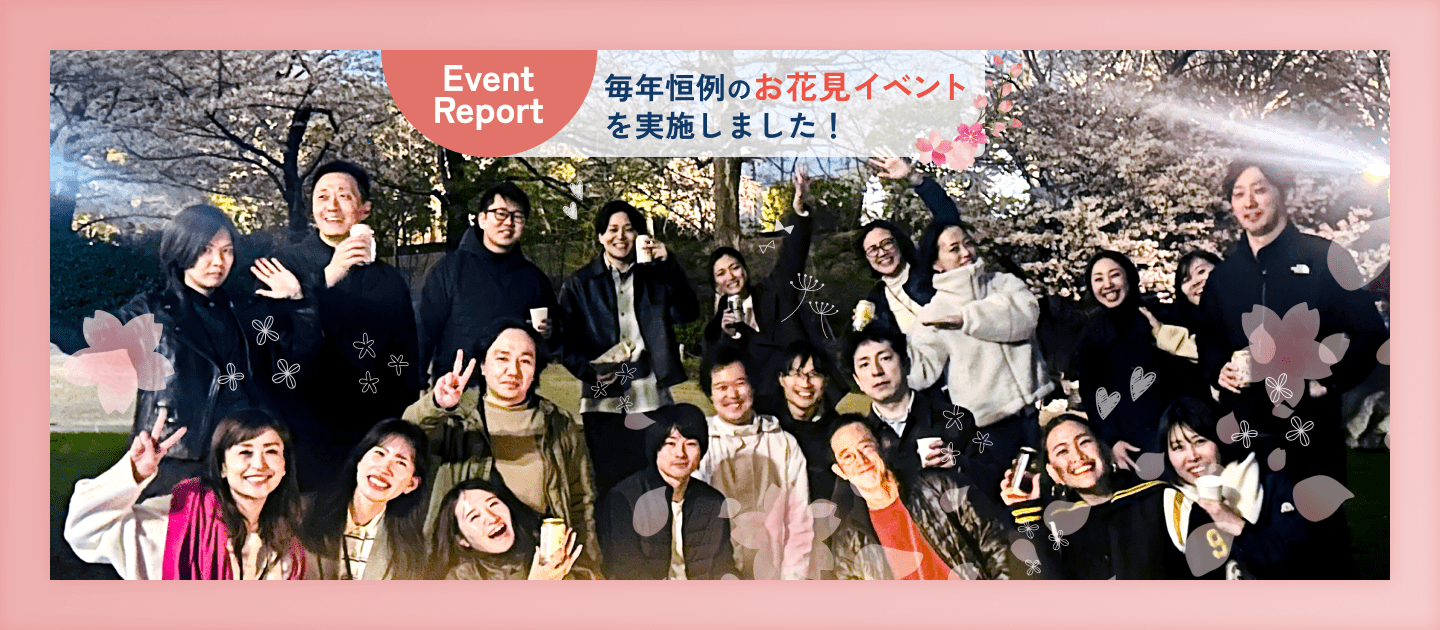 【イベントレポート】毎年恒例のお花見イベントを実施しました！