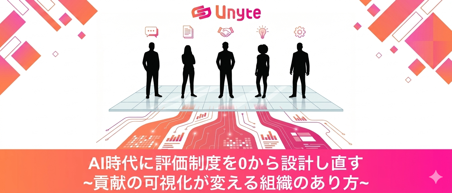 AI時代に「評価制度」をゼロから設計し直す — 貢献の可視化が変える組織のあり方
