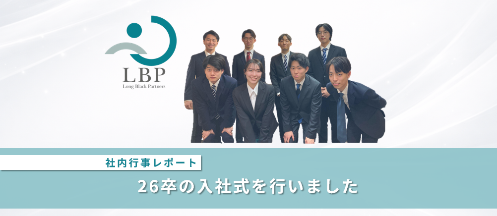 【社内行事レポート】26卒が入社しました！