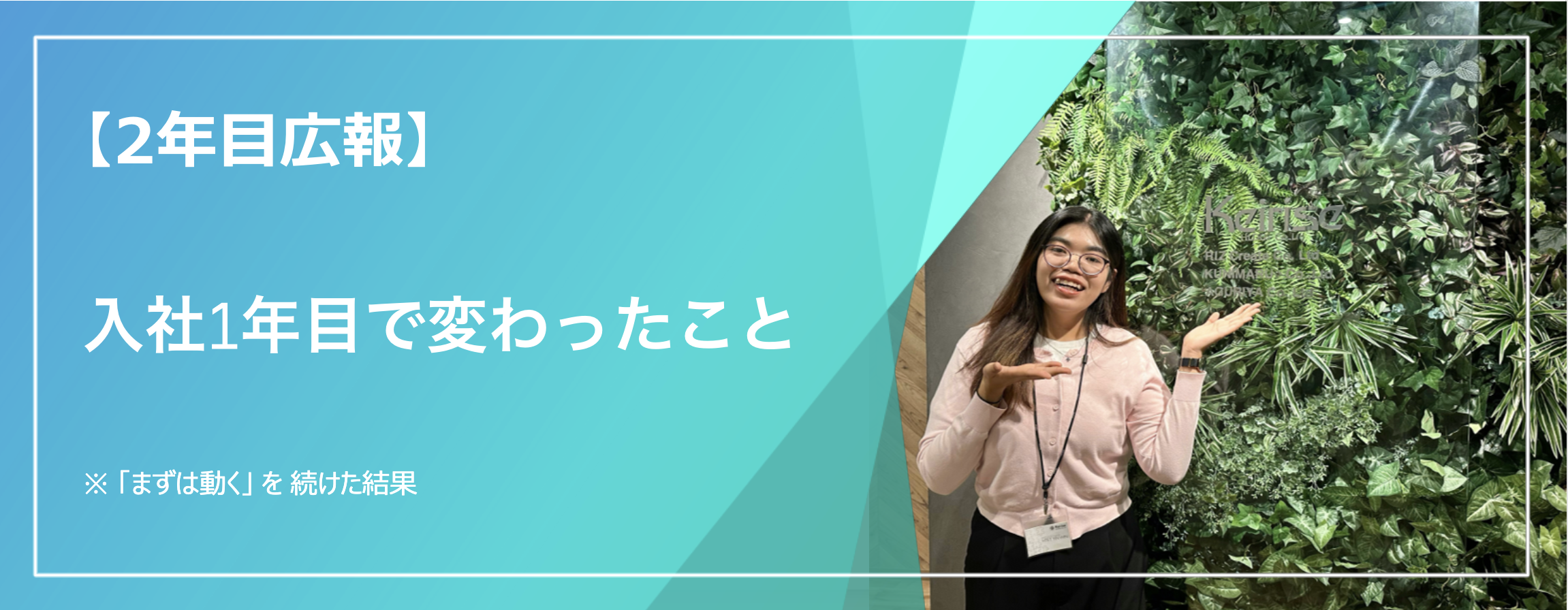 入社1年で私が変わったこと｜「まず動く」を続けた結果