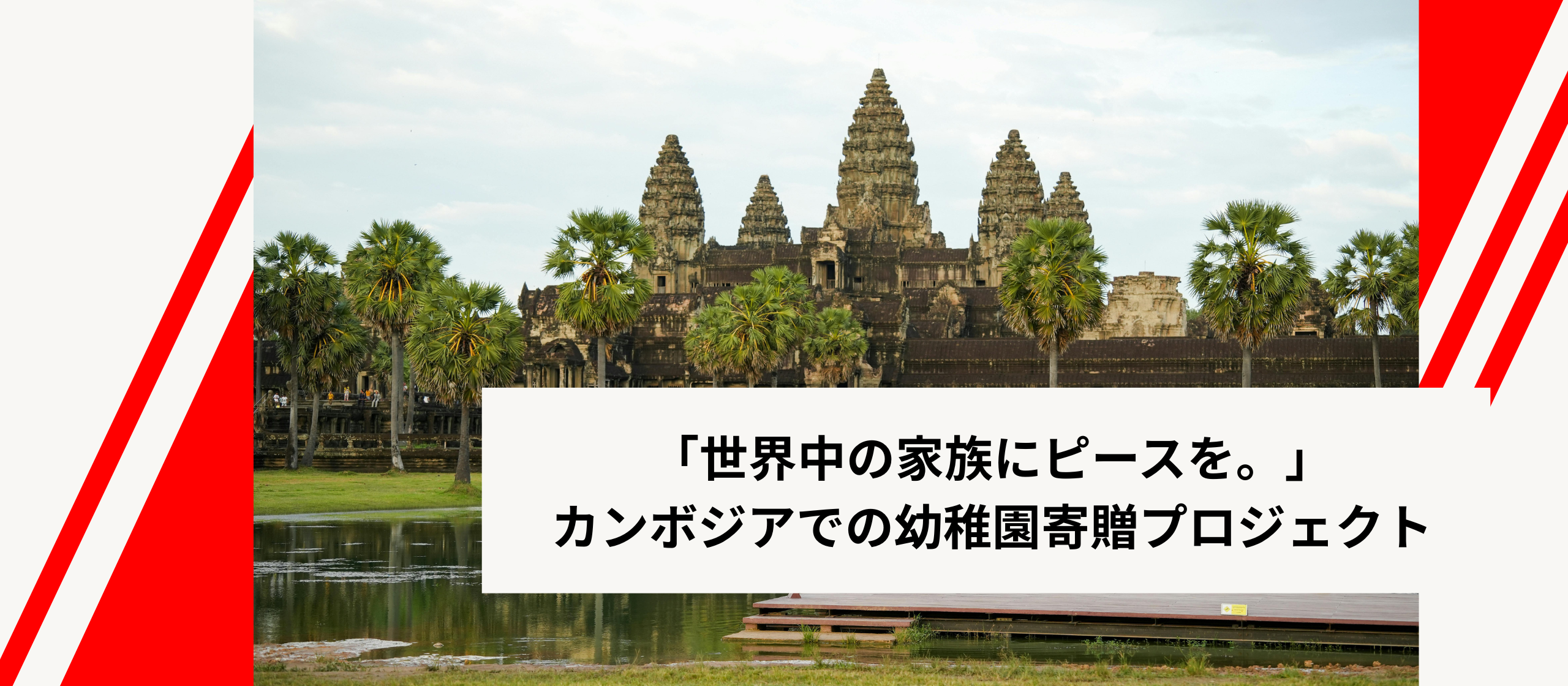「世界中の家族にピースを。」千株式会社が挑む、国境を越えたカンボジアでの幼稚園寄贈プロジェクト
