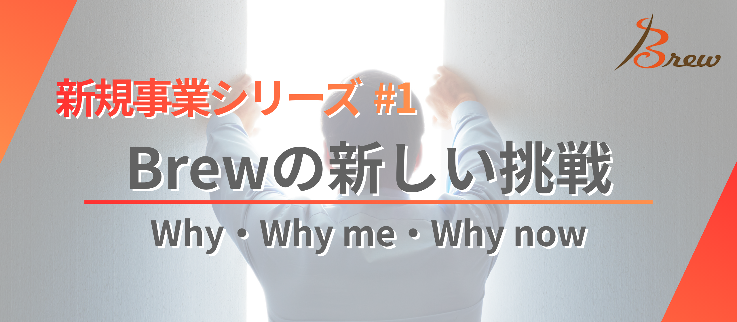 【新規事業 構想編】20年の現場経験から辿り着いた、Brewの新しい挑戦──Why・Why me・Why now