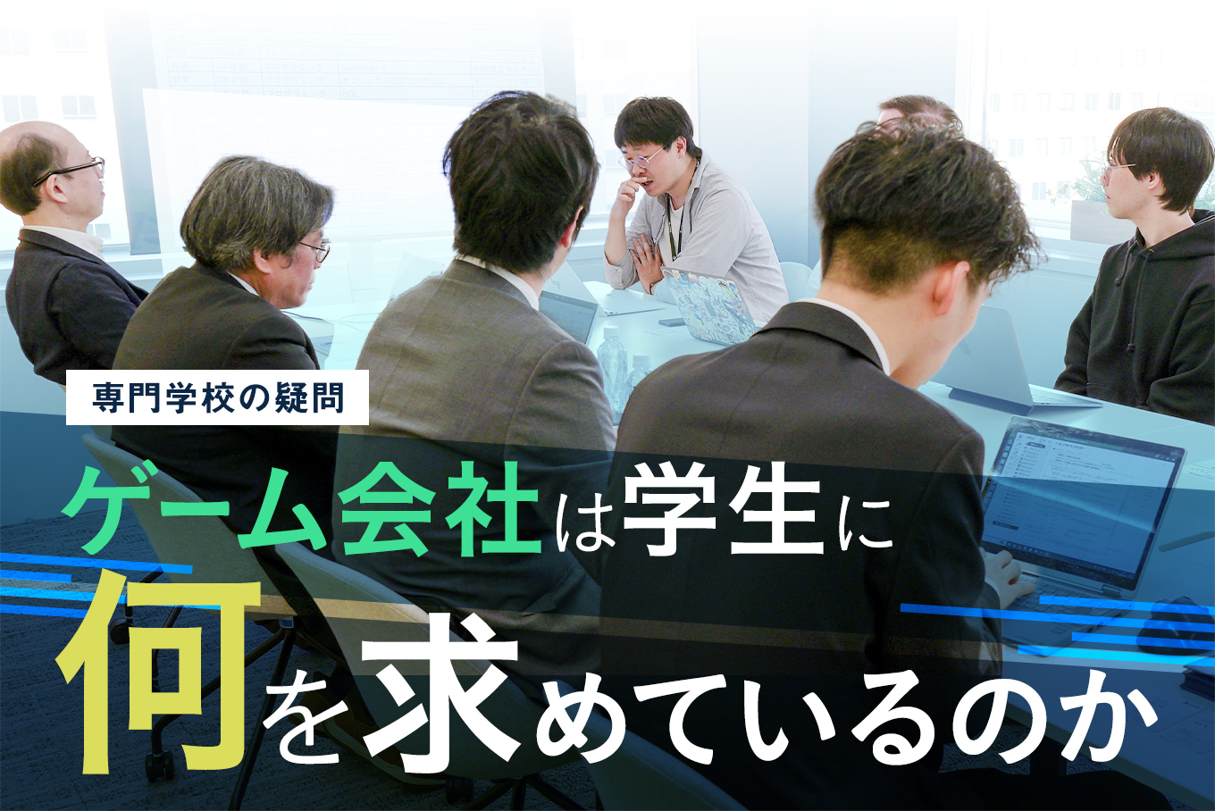 ゲーム会社は学生に何を求めているのか？スマホゲーム開発会社が考える、これからのゲーム開発教育