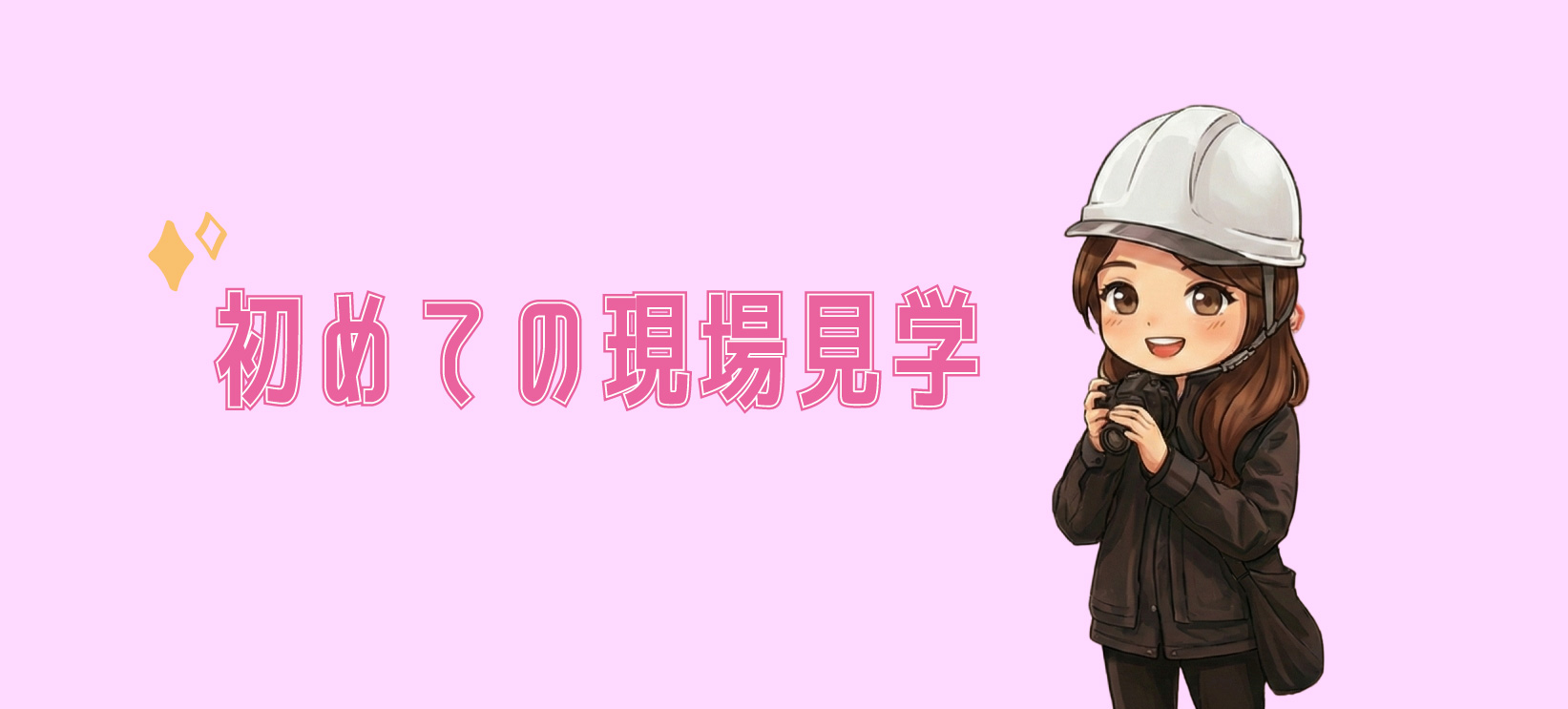 先日、現場見学に行ってきました！🔰