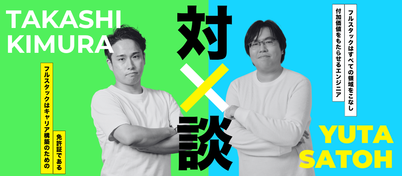 【対談】代表木村 × 技術部門マネージャーが語るココロザシのキャリア構築論｜“フルスタックはゴールじゃない” ココロザシが考えるエンジニアのキャリアとは｜前編