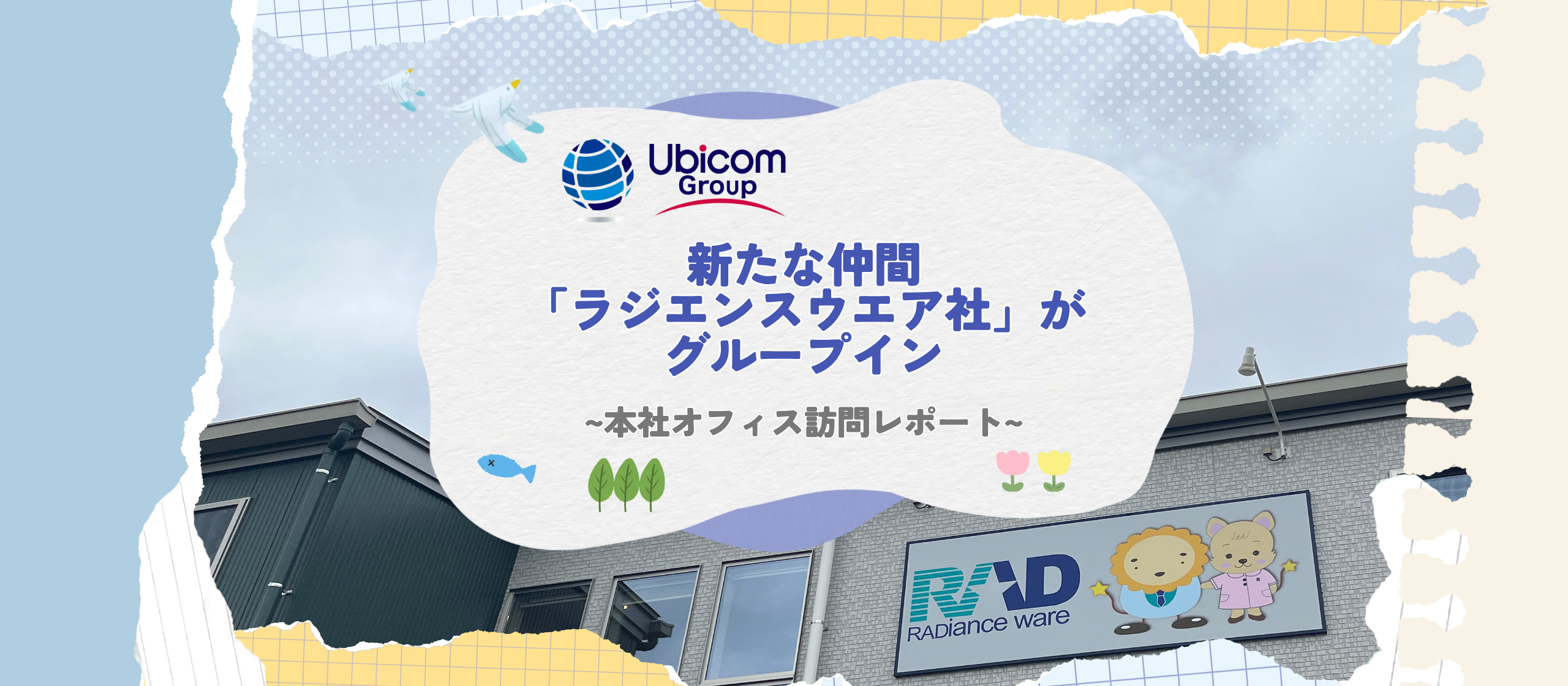 Ubicomグループ 新たな仲間「ラジエンスウエア社」がグループイン｜本社オフィス訪問レポート