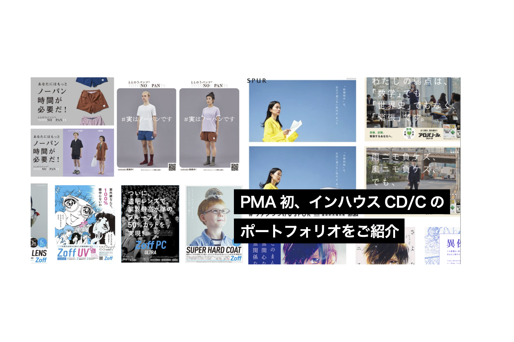 PMA初、インハウスCD/Cのポートフォリオをご紹介
