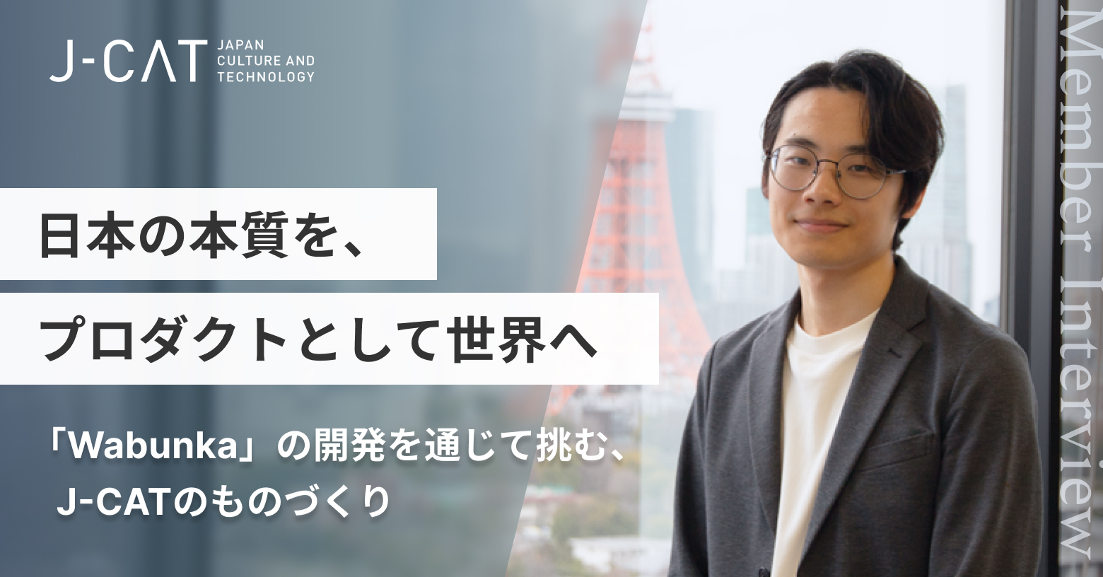 【エンジニア・二本柳清繁インタビュー】日本の本質を、プロダクトとして世界へ 〜「Wabunka」の開発を通じて挑む、J-CATのものづくり〜