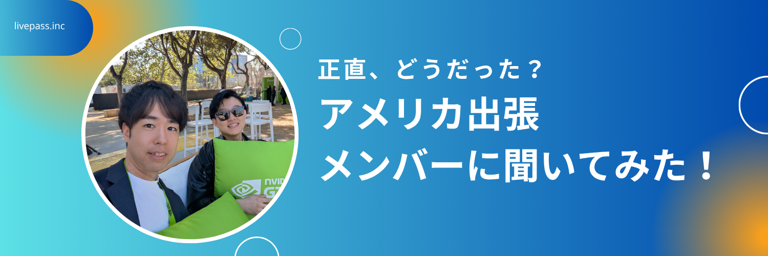 【海外出張レポ①】アメリカの展示会に行ってきました！メンバーに話を聞いてみた。