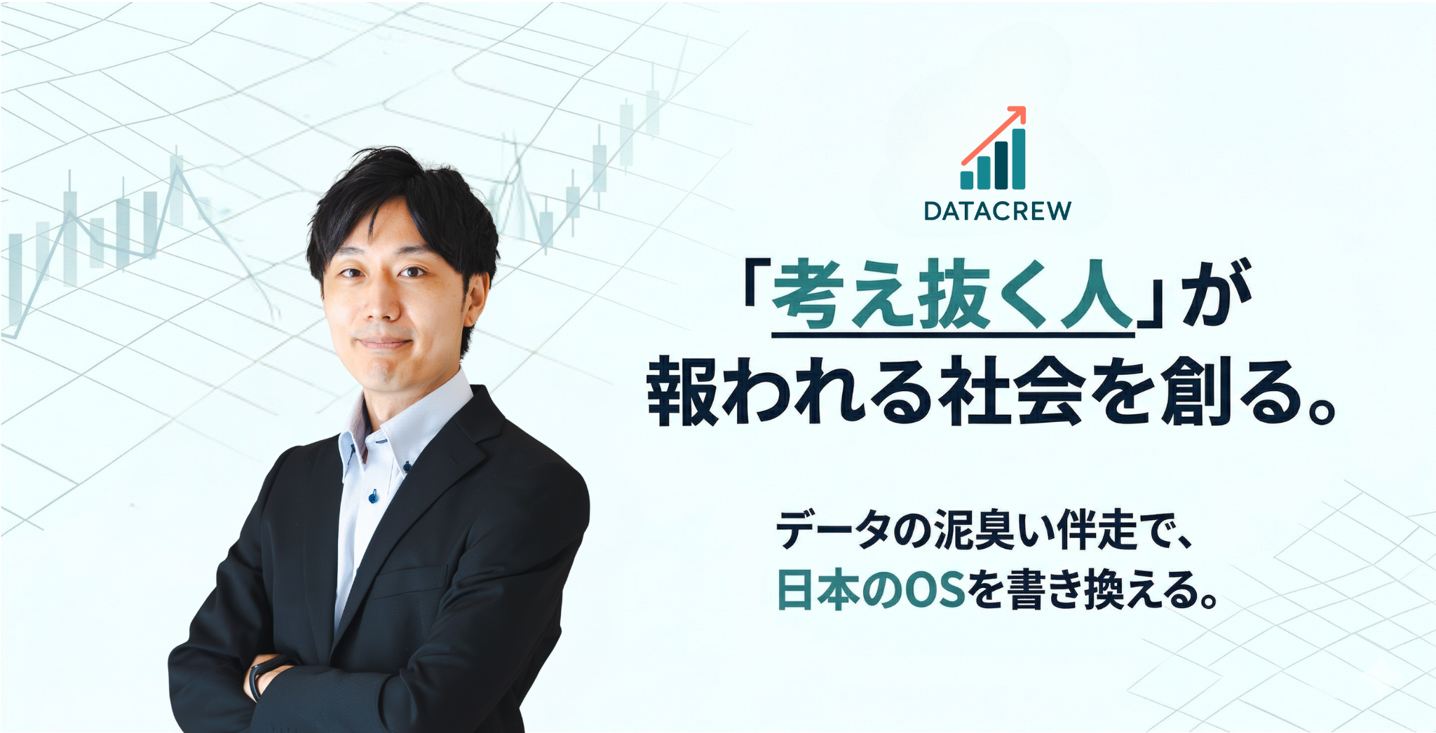 Philosophy｜なぜ元ニートが“AI”で起業したのか？─DataCrew創業の話