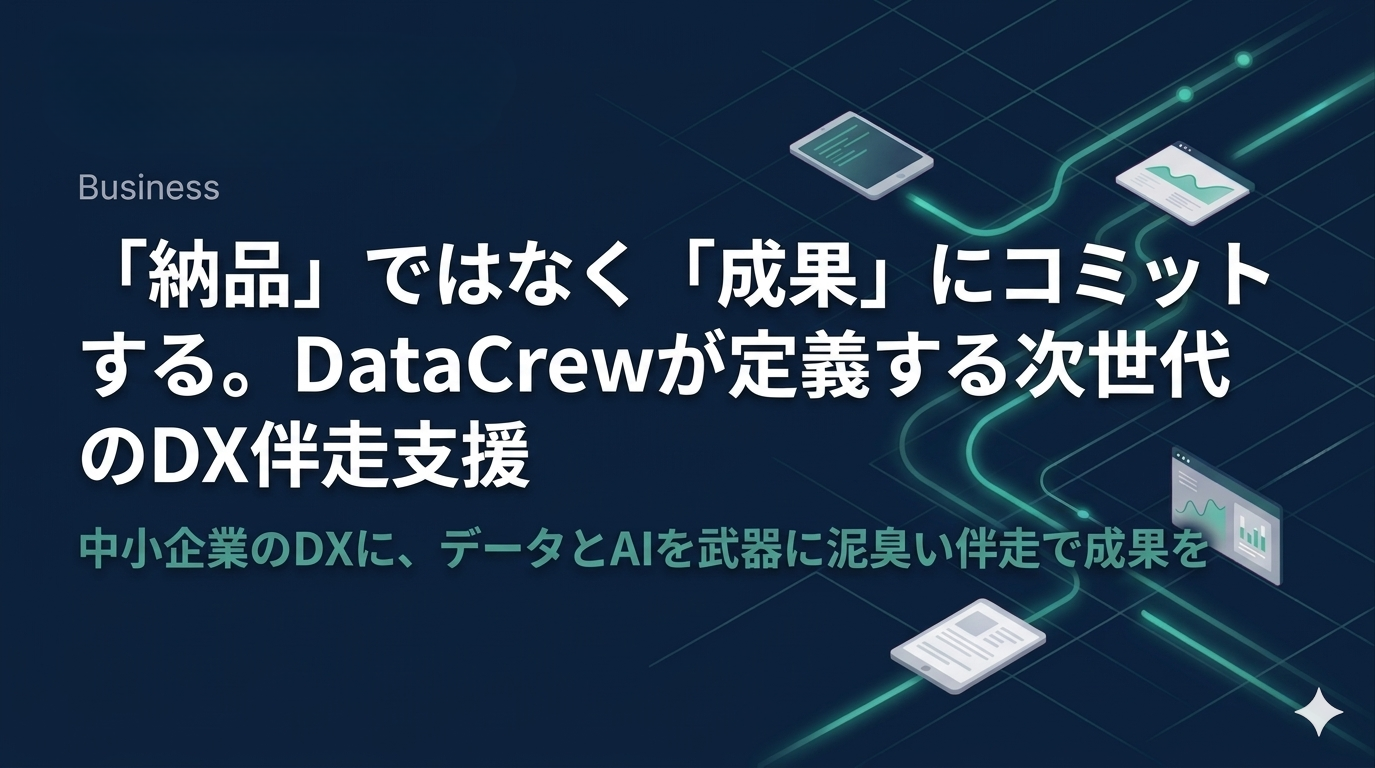 Business｜必須条件「納品」ではなく「成果」にコミットする。DataCrewが定義する次世代のDX伴走支援