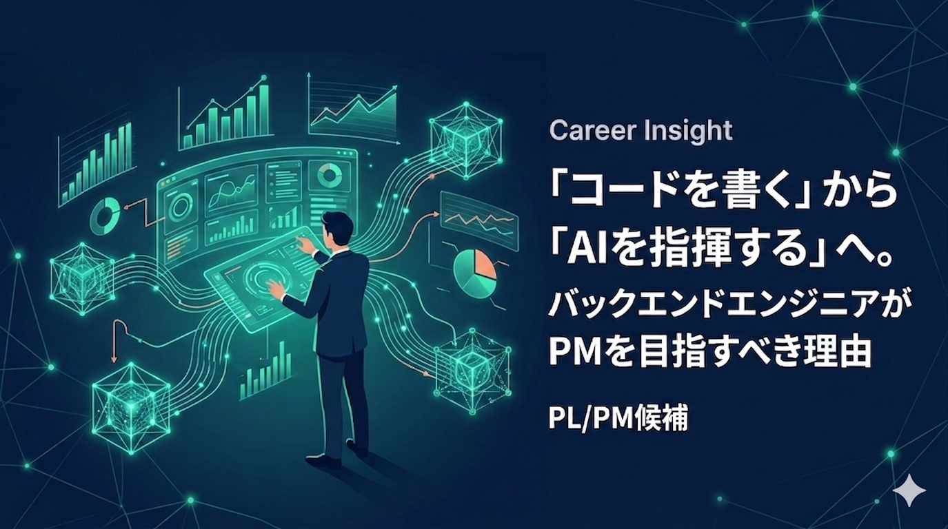 Career｜「コードを書く」から「AIを指揮する」へ。バックエンドエンジニアがPMを目指すべき理由 PL/PM候補