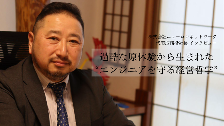 【代表インタビュー】僕が死んだら、会社で息子を育ててもらえますか？　過酷な原体験から生まれた“エンジニアを守る経営哲学”