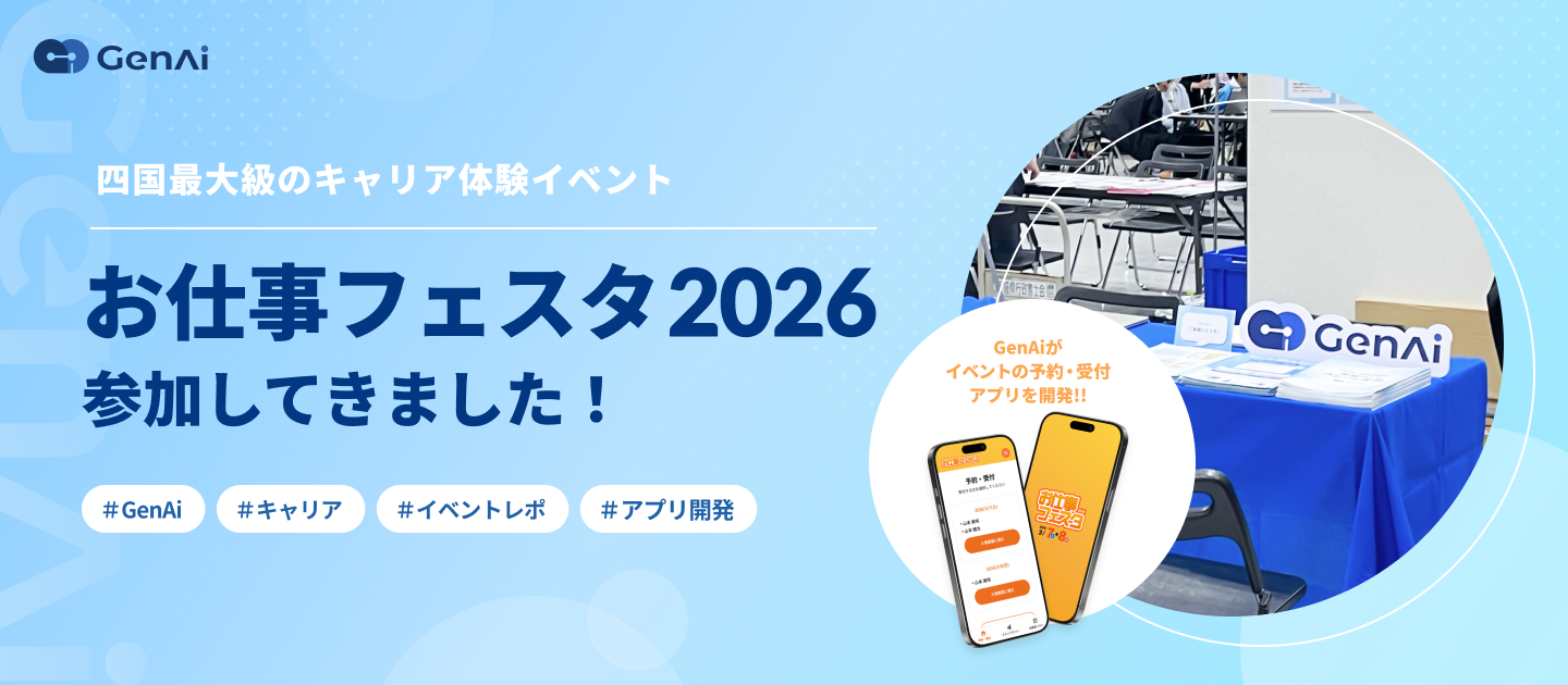 【イベントレポ】株式会社GenAi、『お仕事フェスタ2026』に参戦！