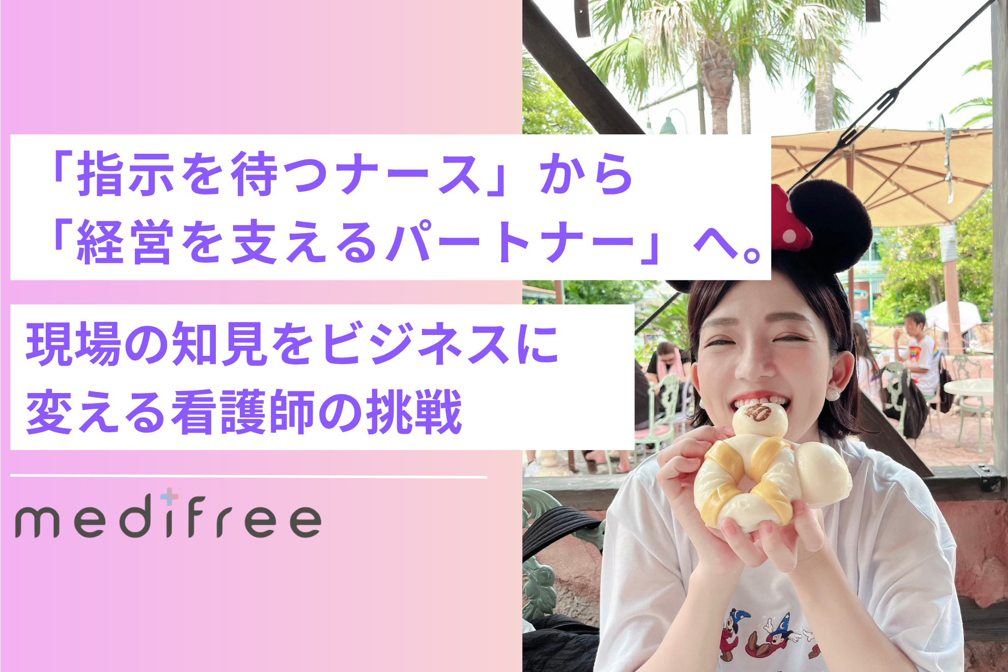 「指示を待つナース」から「経営を支えるパートナー」へ。現場の知見をビジネスに変える、院外コンサルの挑戦