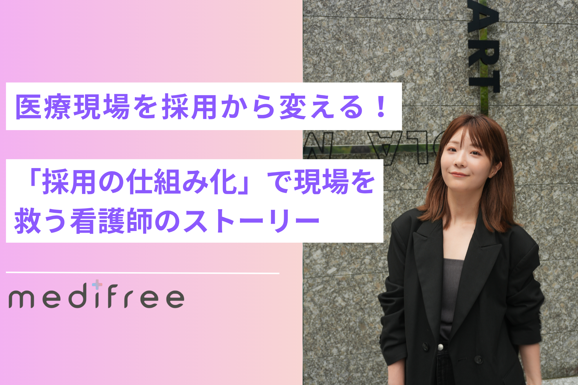 「医療現場を採用から変える」—— 採用を“仕組み化”し、現場に新たな風を吹き込む看護師の物語