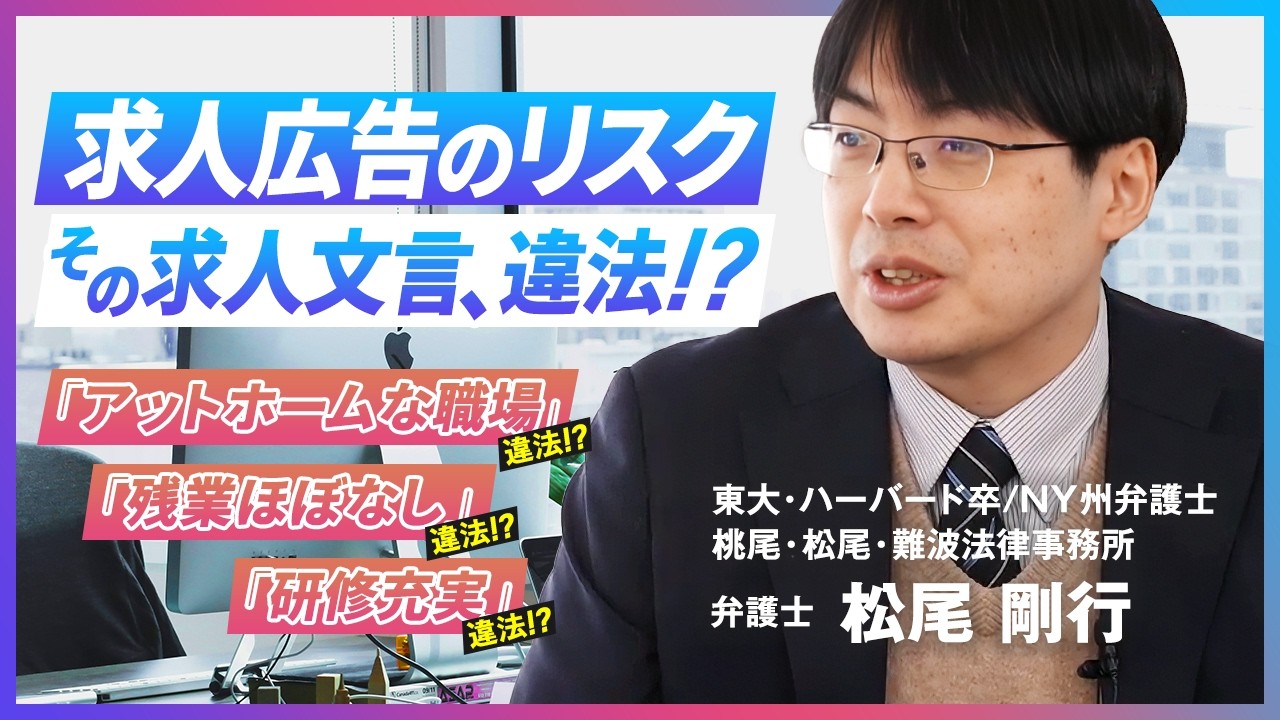 求人広告に潜む法的リスクとは？弁護士が解説する「アットホーム」「残業ほぼなし」が違法になるケース