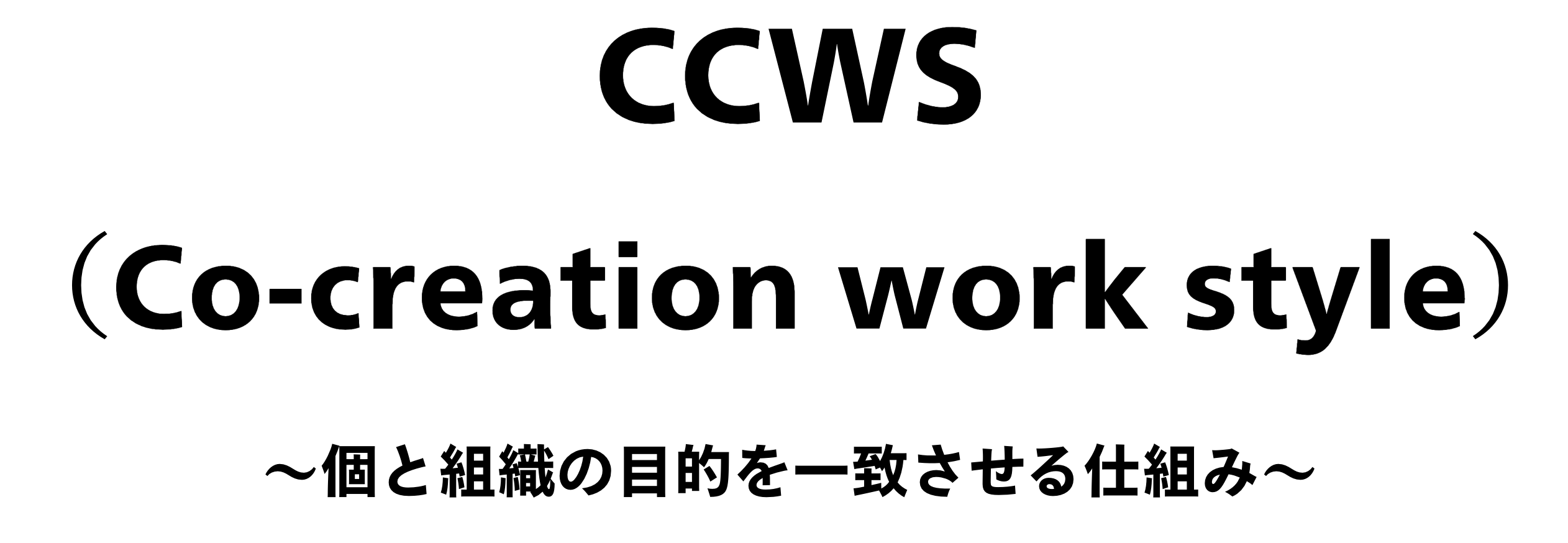 「CCWS」制度と働き方をご紹介