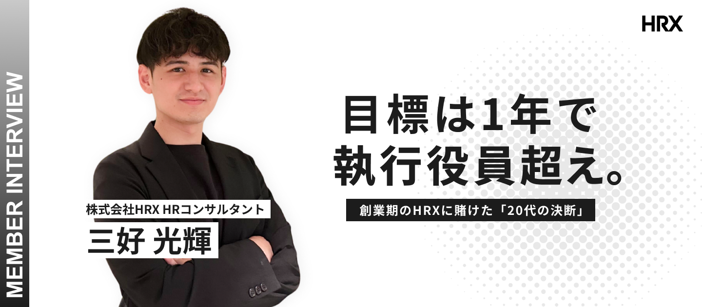 目標は「1年で執行役員超え」。創業期のHRXに賭けた「20代の決断」
